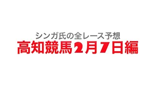 2月7日高知競馬【全レース予想】奈半利川特別2023
