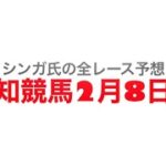 2月8日高知競馬【全レース予想】二十三士公園特別2023
