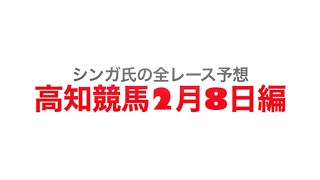 2月8日高知競馬【全レース予想】二十三士公園特別2023