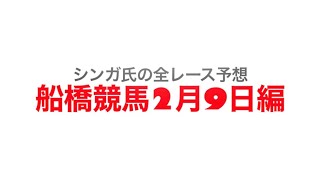 2月9日船橋競馬【全レース予想】駿麗賞2023
