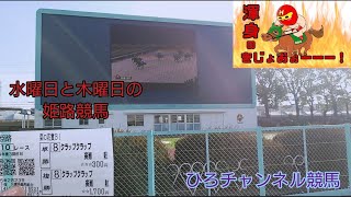 ひろチャンネル 33 「姫路競馬」「水曜日と木曜日の馬券勝負」