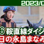[阪神6鞍] 永島まなみ ～朝イチ以外はなかなかいい騎乗でした／ 2023年2月11日