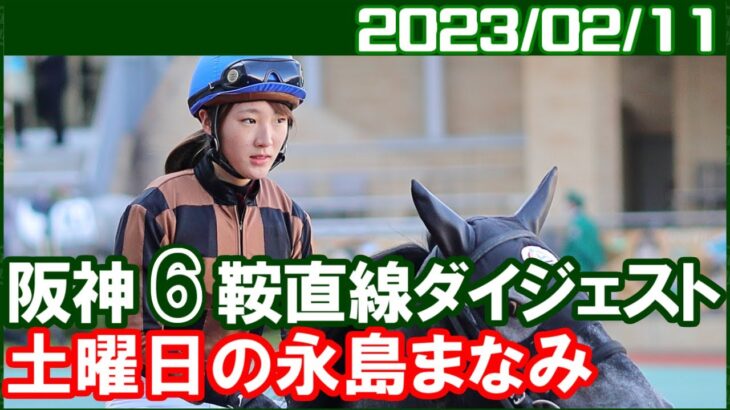 [阪神6鞍] 永島まなみ ～朝イチ以外はなかなかいい騎乗でした／ 2023年2月11日