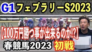 【競馬】G1フェブラリーS 2023