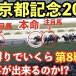 【競馬】GⅡ京都記念2023