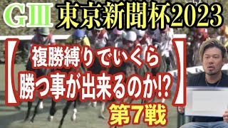 【競馬】GⅢ東京新聞杯2023