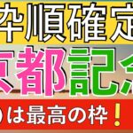 【☆好枠GETの４頭☆】レオ・マイ・ドラ・ユニ｜ドウデュースは消し宣言!?