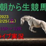 【競馬実況】朝から生競馬　ライブ配信　（小倉→阪神→東京）Horse Racing Commentary