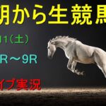 【中央競馬】朝から生競馬　ライブ配信　（小倉→阪神→東京）Horse Racing Commentary