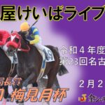 名古屋競馬Live中継　R05.02.02