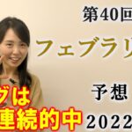 【競馬】フェブラリーS(フェブラリーステークス) 2023 予想(小倉大賞典の予想はブログで！)