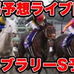 【競馬予想】前回の好調から更なる奇跡を起こせ！！ #京都牝馬S #フェブラリーS #競馬
