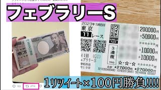 【フェブラリーS】リツイート×100円勝負してみた!!