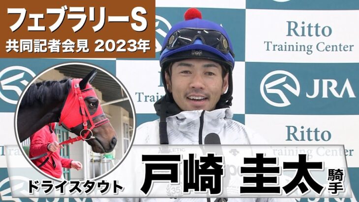 【フェブラリーS2023】ドライスタウト・戸崎圭太騎手「前走よりもピリッとした。反応が良くなった感じがしました」「ワクワクしている」《JRA共同会見》