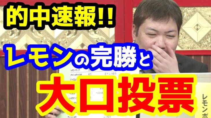 【競馬予想TV】 レモン完勝と大口投票!!【フェブラリーS、ねらい目 的中速報】