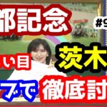 【競馬予想TV】 京都記念、茨木S 検討会!! 【ライブで徹底討論!!  後編 #91】