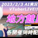 [#VTuber]地方競馬ライブ20230203　AI実況 ☆　(川崎競馬　名古屋競馬）　各開催同時配信　YouTube開設2周年ありがとうございます。