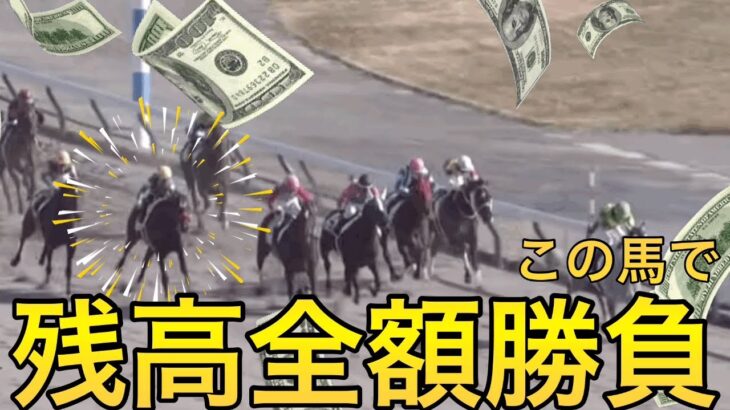 【競馬】馬券勝負！ipat残高2万円でもマン張り勝負！！