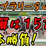 【競馬】フェブラリーＳの日に１５万円勝負！