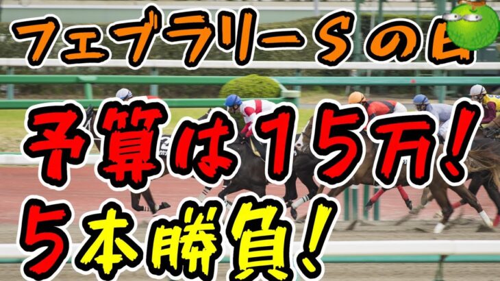 【競馬】フェブラリーＳの日に１５万円勝負！
