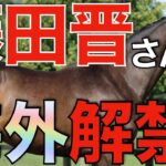 【初陣】藤田晋さん所有馬がついに海外挑戦へ！あの怪物たちの馬名も決まる。