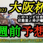 【1週前予想】2023大阪杯！この馬と騎手のコンビは今回大注目！スターズオンアースの戦い方も注目に！