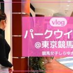 【競馬女子の1日】vlog | パークウインズ@東京競馬場「ここも私の、アナザースカイ。」