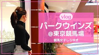 【競馬女子の1日】vlog | パークウインズ@東京競馬場「ここも私の、アナザースカイ。」