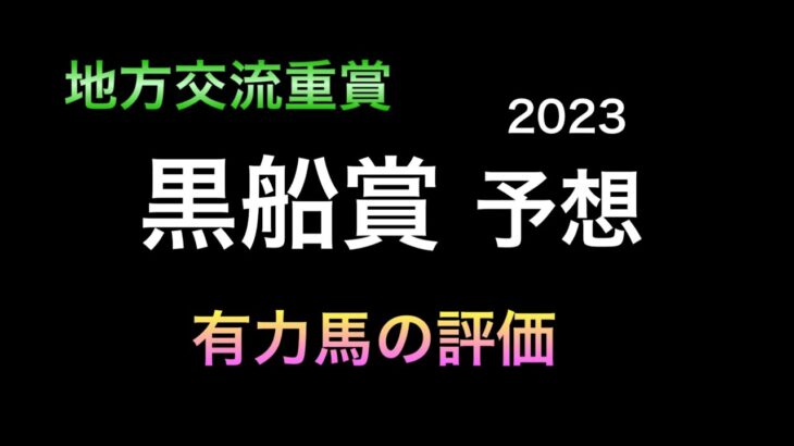 【競馬予想】 地方交流重賞  黒船賞  2023  予想