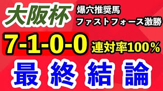 大阪杯2023予想【最終結論】先週 爆穴推奨馬のファストフォースが激勝！