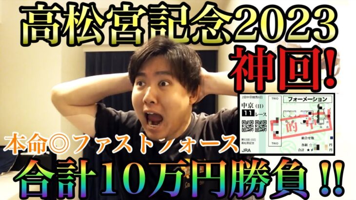 【ガチ神回！】高松宮記念2023！本命◎ファストフォースで過去最大金額回収！！！