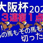 大阪杯2023本命発表！「人気馬切って３連複１点勝負」