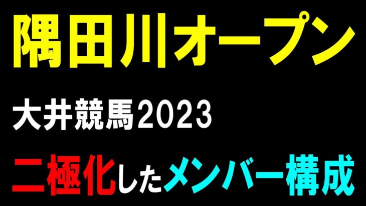隅田川オープン【大井競馬2023予想】大混戦のマイルＯＰレース⁉