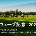 【競馬予想】2023 3/9フジノウェーブ記念【地方競馬】