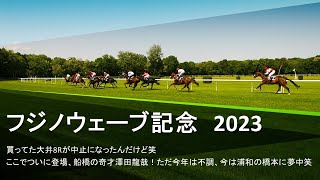 【競馬予想】2023 3/9フジノウェーブ記念【地方競馬】