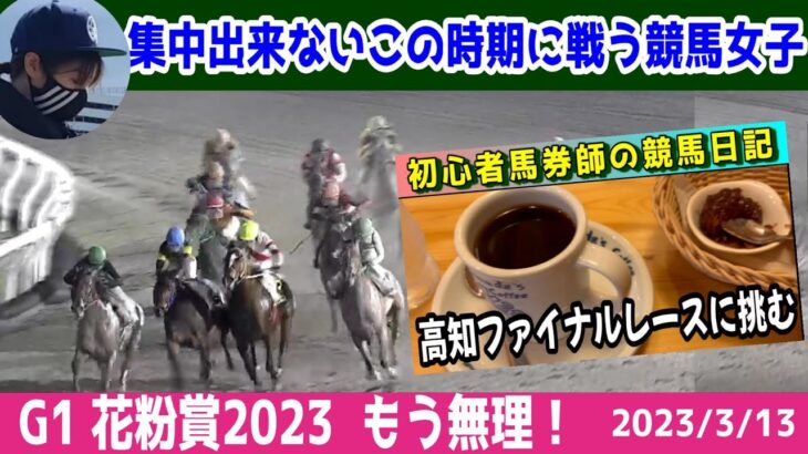 【競馬女子】花粉賞2023でボコボコの中！パドック予想で馬連シリーズ突入！