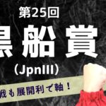 【田倉の予想 2023】第２５回 黒船賞(JpnIII)　徹底解説！