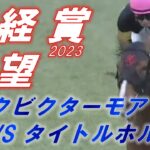 日経賞2023　展望　アスクビクターモア VS タイトルホルダー！！ 元馬術選手のコラム【競馬】