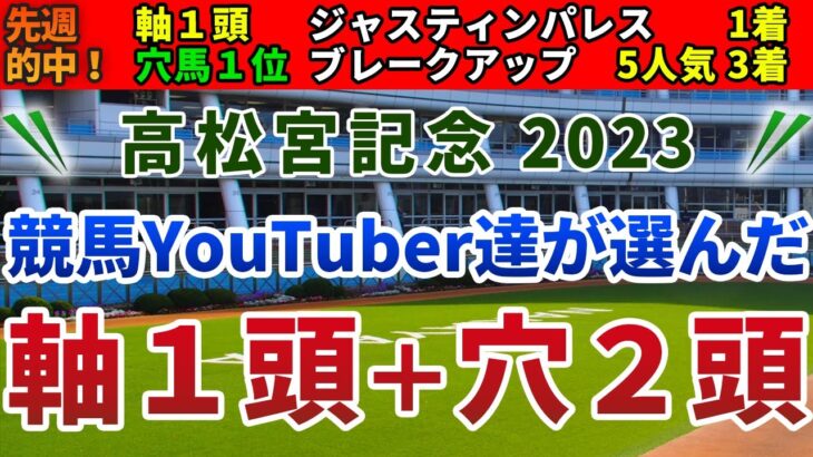 高松宮記念2023 競馬YouTuber達が選んだ【軸1頭＋穴2頭】