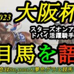 【注目馬を語る】2023大阪杯！スターズオンアース復帰！2冠牝馬の実力はいかに！？ドバイ活躍騎手にも注目！