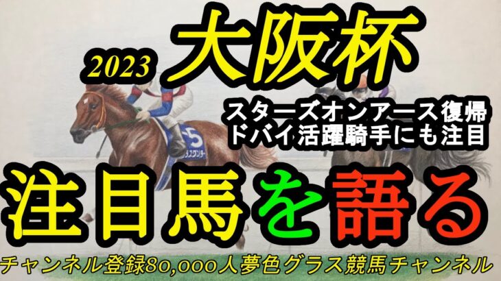 【注目馬を語る】2023大阪杯！スターズオンアース復帰！2冠牝馬の実力はいかに！？ドバイ活躍騎手にも注目！
