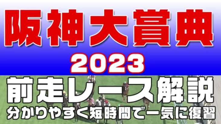 【阪神大賞典 2023】参考レース解説。阪神大賞典2023の登録予定馬のこれまでのレースぶりを初心者にも分かりやすい解説で振り返りました。