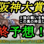 【最終予想】2023阪神大賞典！3強対決ムードを制するのは！？この馬は枠の並びがとても楽？