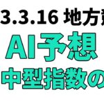 【名古屋大賞典】地方競馬予想 2023年3月16日【AI予想】