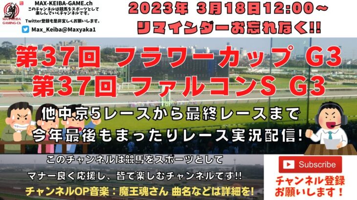 2023年3月18日　第37回 フラワーC G3 第37回 ファルコンS G3 他中京5レースから最終レースまで  競馬実況ライブ!