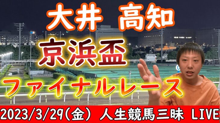 今夜の地方競馬は大井・高知！京浜盃とファイナルレースの日！2023/3/29(水)