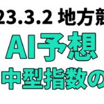 【日吉オープン】地方競馬予想 2023年3月2日【AI予想】