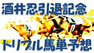 酒井忍引退記念【2023年3月3日川崎競馬トリプル馬単予想】