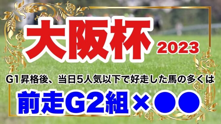 【大阪杯2023】G1昇格後となる直近6年の3着内好走馬18頭のうち17頭が4.5歳の関西馬。