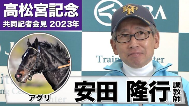 【高松宮記念2023】アグリ・安田隆行調教師「スピードのある馬なので良馬場でやりたいと思ってます」「（管理していた）ロードカナロアたちのような名馬を超えていってほしい」《JRA共同会見》【東スポ競馬】